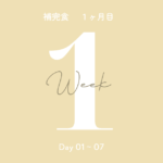 補完食1ヶ月目(1週目)の記録