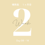 補完食1ヶ月目(2週目)の記録