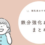 【離乳食おすすめ】鉄分強化おやつまとめ 8選