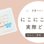 にこにこ鉄分の口コミと評判は？具体的な使い方やレシピをご紹介！