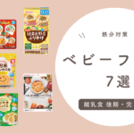 【離乳食 後期・完了期】おすすめの鉄分強化ベビーフード 7選