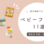 【離乳食 初期・中期】手軽に鉄分補給できるベビーフード 11選