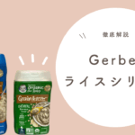 離乳食での鉄分補給に！ガーバー(Gerber)ライスシリアル・オートミールを徹底解説！