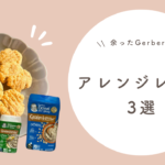 ガーバー(Gerber)ライスシリアル・オートミール アレンジレシピ　3選