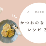 かつおのなまり節で子どもごはん！おすすめレシピ3つを紹介