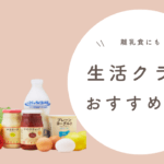 生活クラブのおすすめ商品を紹介！入会・注文方法も解説！