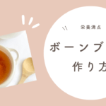 ボーンブロススープを離乳食に取り入れよう！基本の作り方と活用方法を紹介