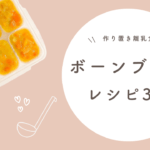 ボーンブロスを使った離乳食レシピ3選！赤ちゃんの栄養補給に大活躍！