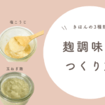 【麹調味料】基本の3種類！失敗しない作り方や使い方、離乳食への活用法を紹介！