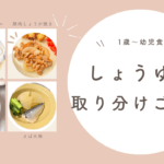 【しょうゆ麹レシピ】野菜も肉も入って栄養満点！1歳〜幼児食 取り分けレシピ 4選