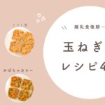 【玉ねぎ麹レシピ】離乳食後期からOK！子どもに人気の玉ねぎ麹を使ったレシピ 4選！