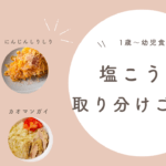 【塩麹レシピ】1歳〜幼児食 塩麹を使った取り分けごはんレシピ 3選！