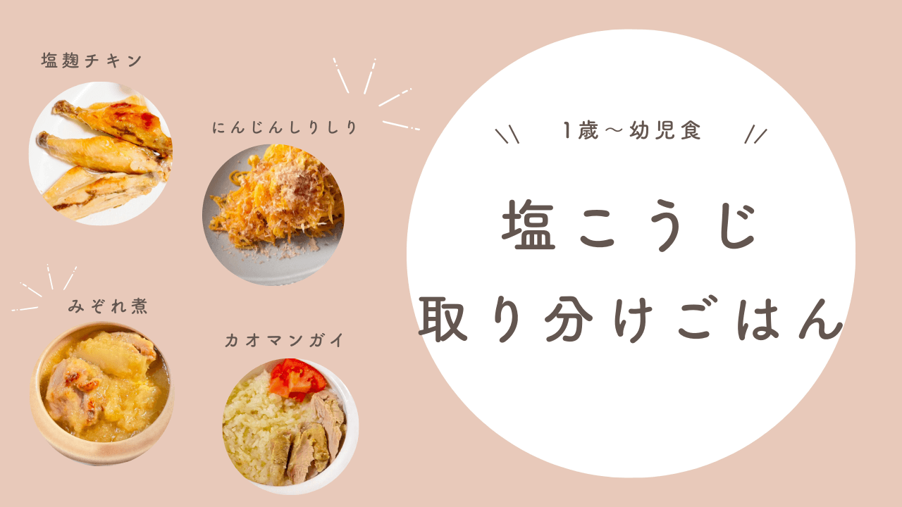 【塩麹レシピ】1歳〜幼児食 塩麹を使った取り分けごはんレシピ 3選！