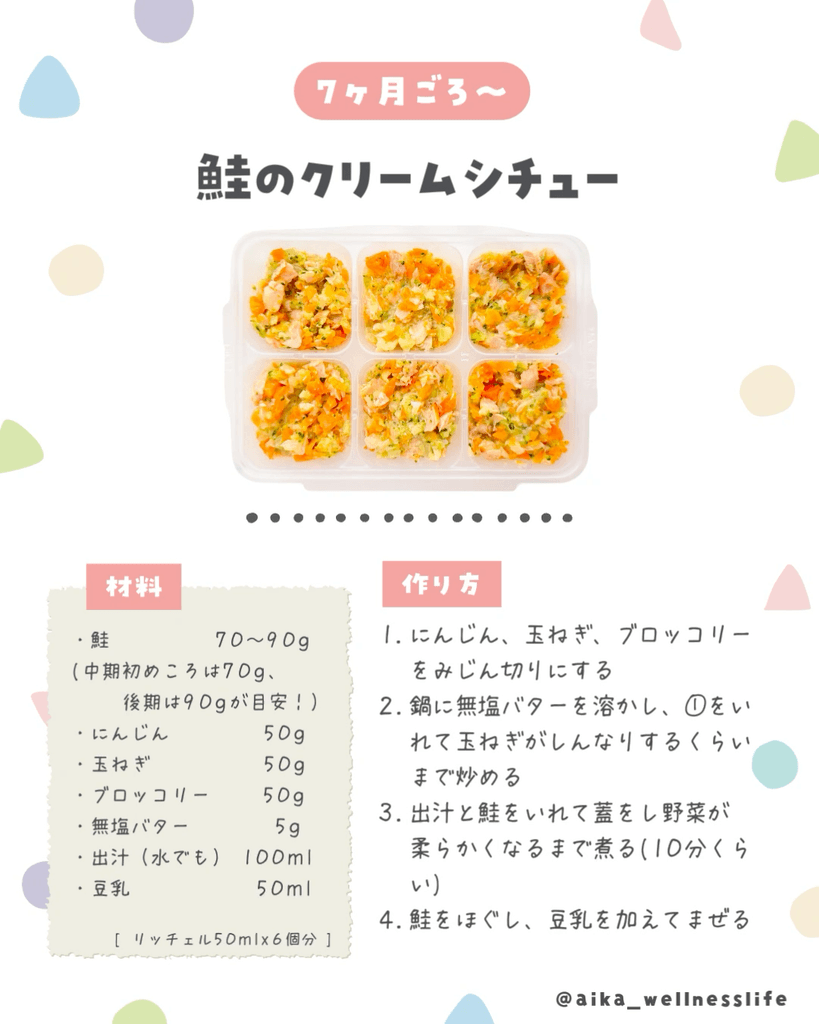 鮭のクリームシチュー(離乳食中期 7ヶ月ごろ〜)